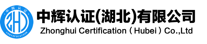 中辉认证(湖北)有限公司